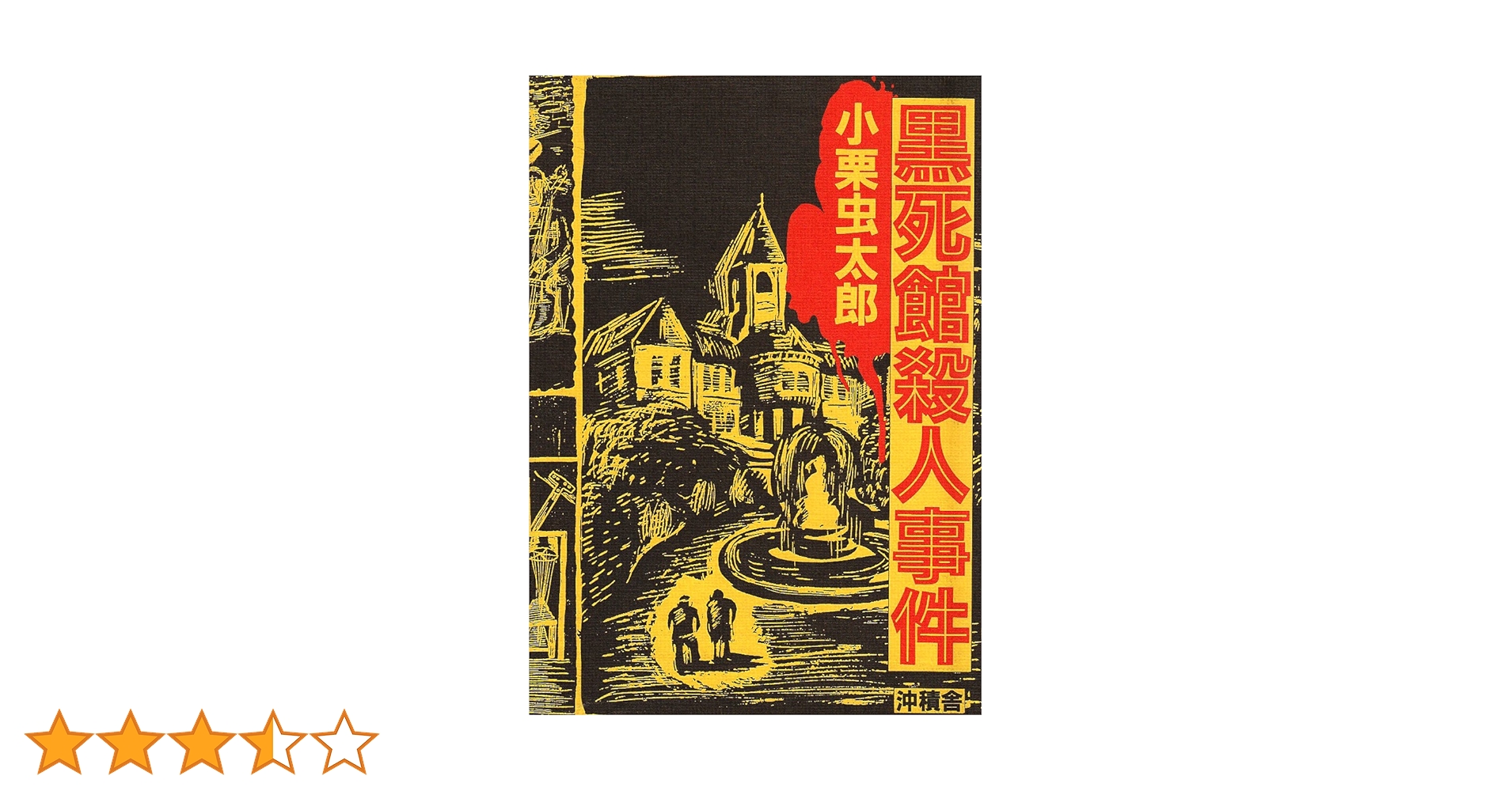Amazon.co.jp: 黒死館殺人事件 覆刻 : 小栗 虫太郎: 本